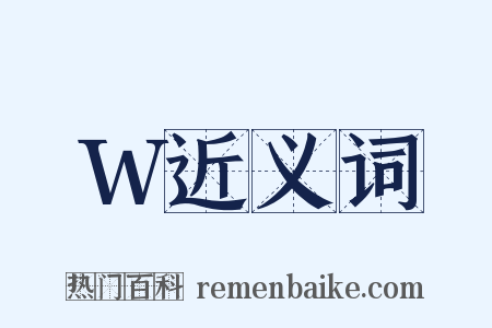 W近义词是什么意思的图片